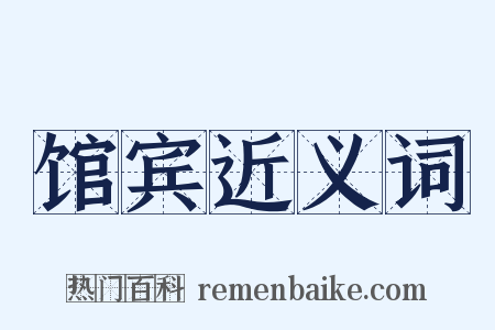 馆宾近义词是什么意思的图片